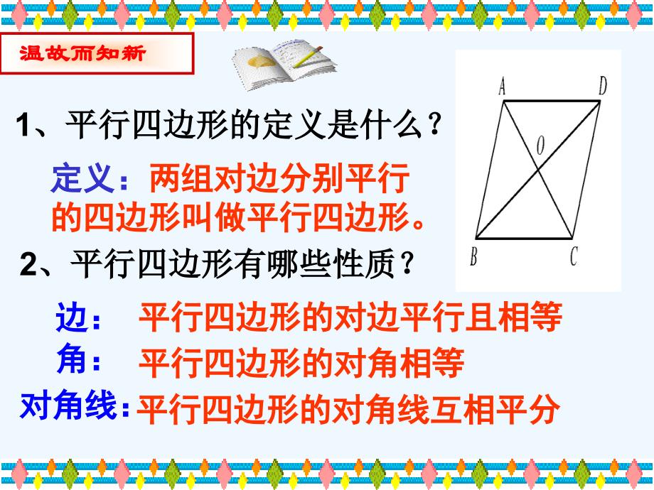 数学人教版八年级下册平行四边形的判定第1课时_第2页