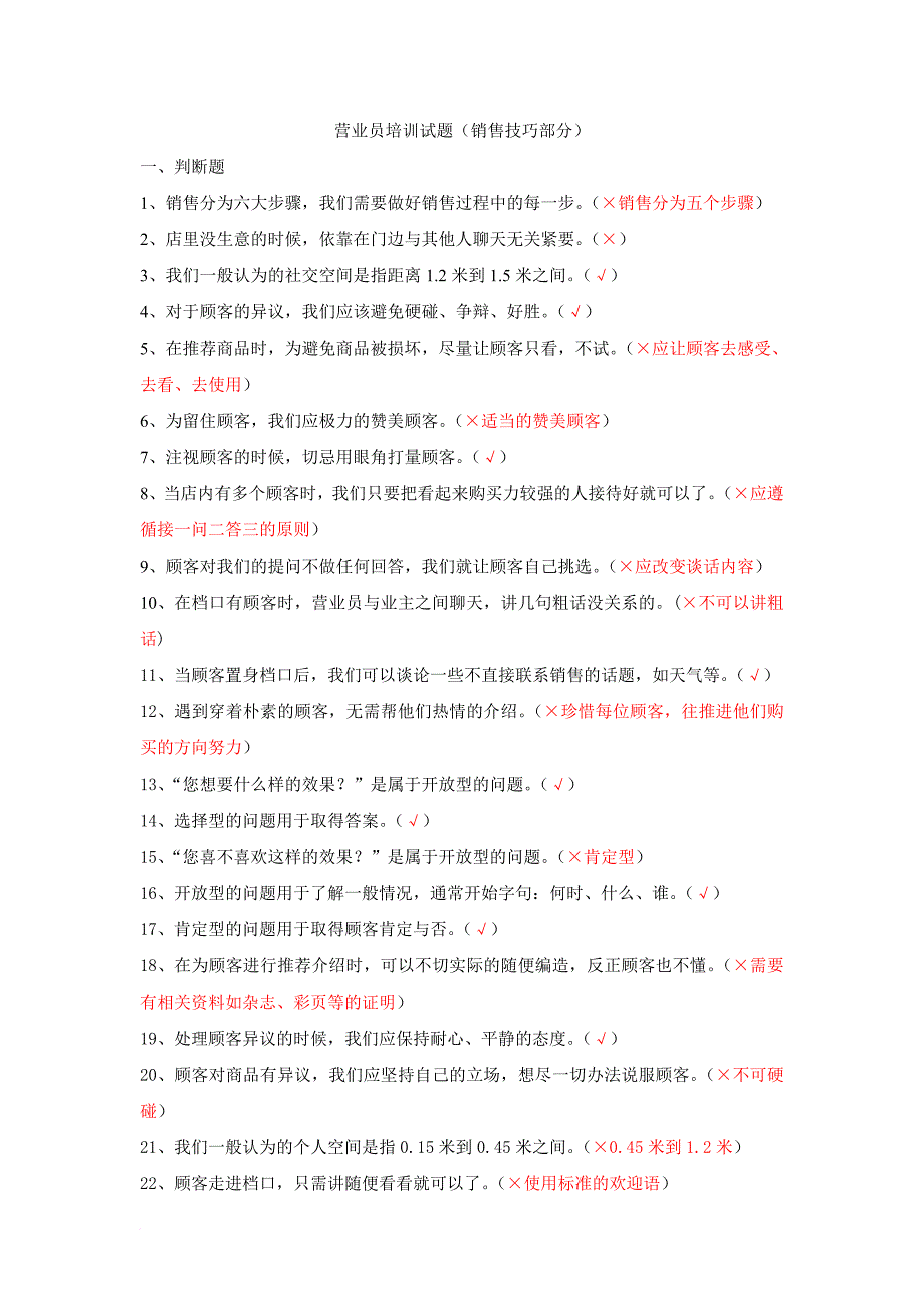 销售技巧试题(同名24641)_第1页