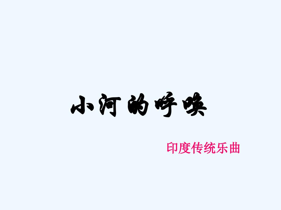 《小河的呼唤》课件1_第1页