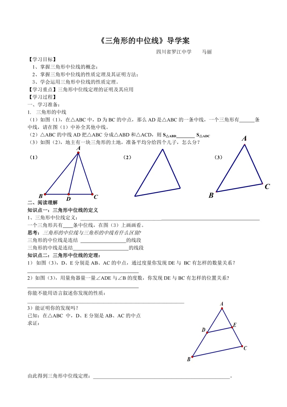 数学人教版八年级下册三角形中位线的导学案_第1页