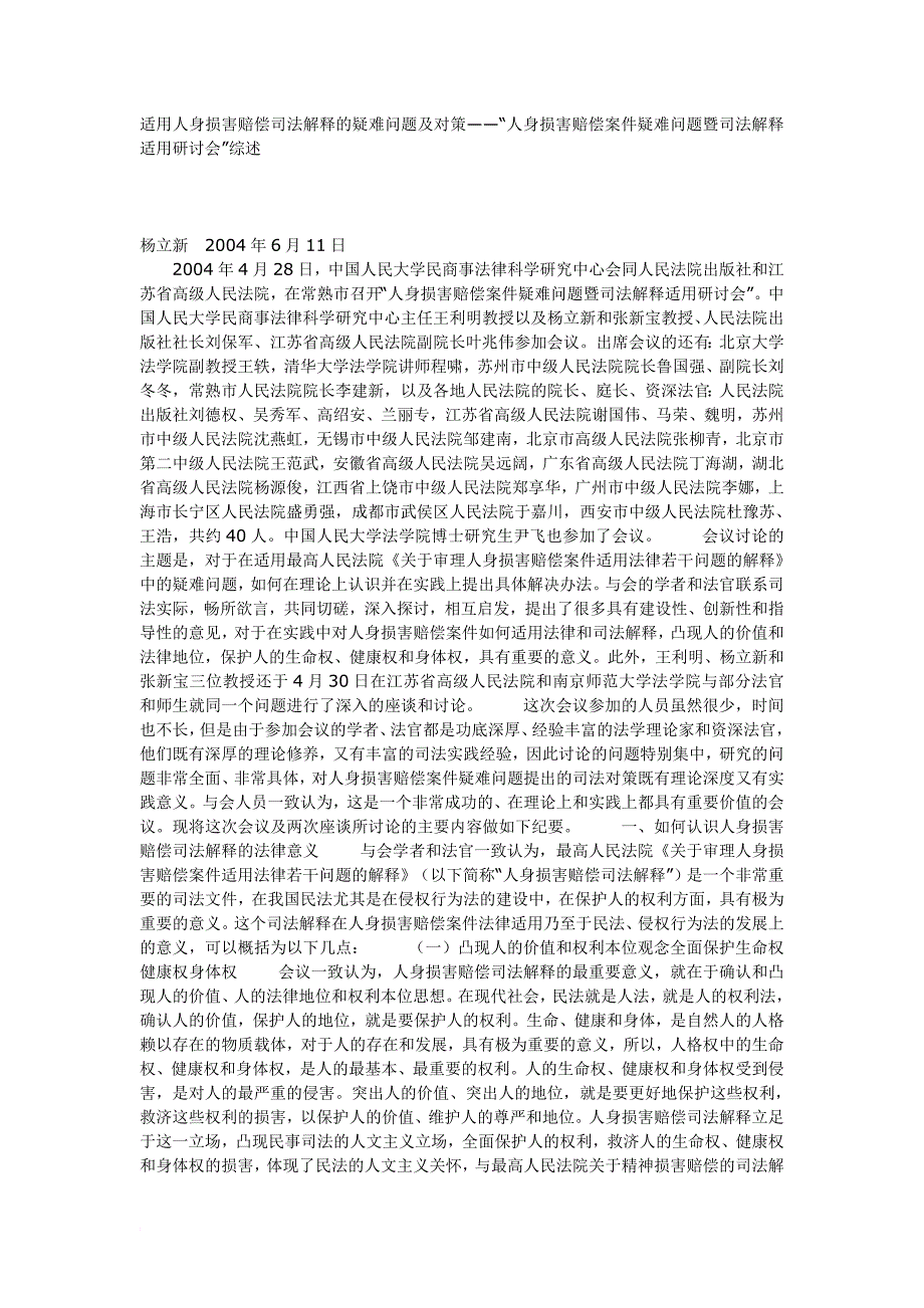 适用人身损害赔偿司法解释的疑难问题及对策_第1页