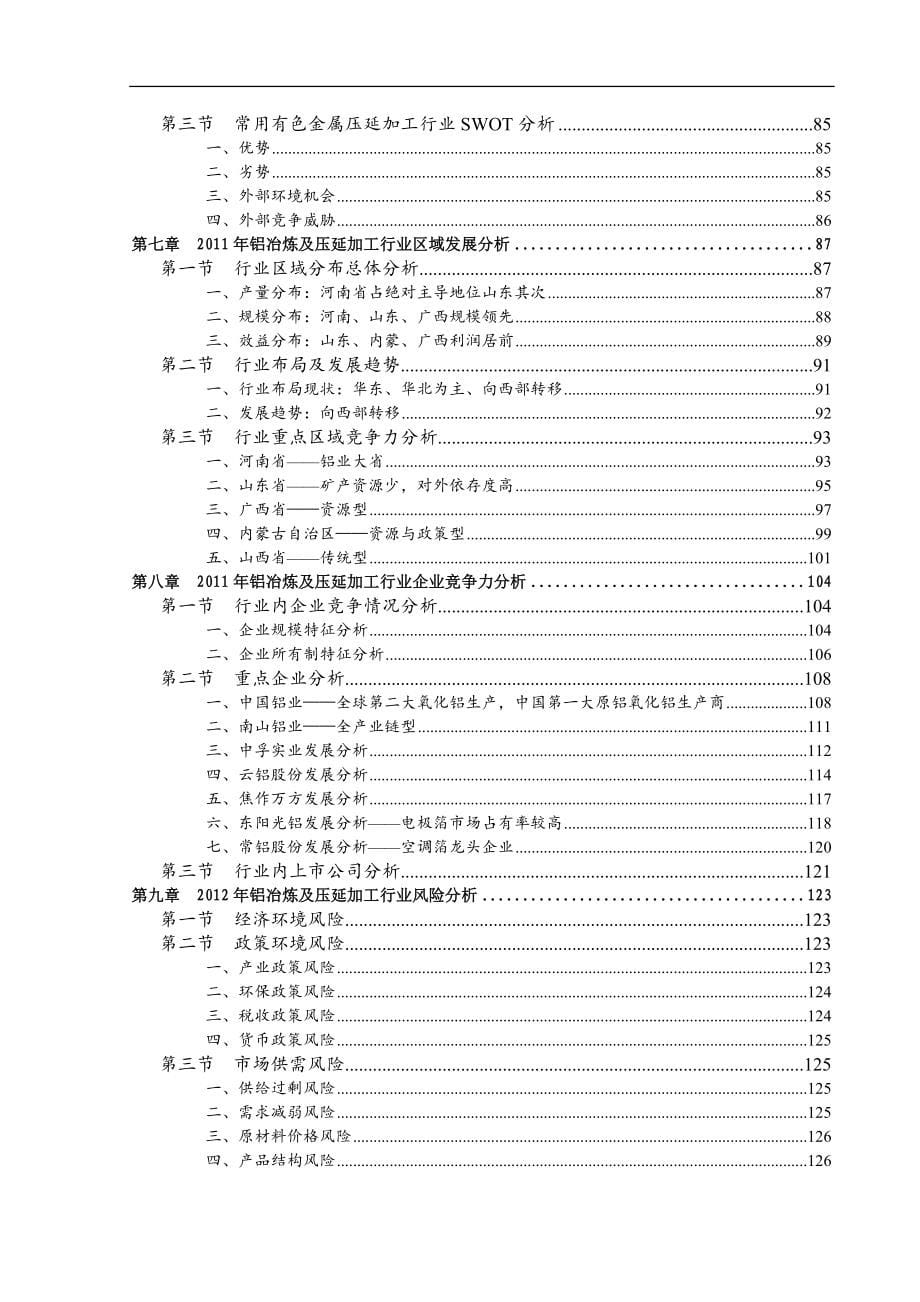 2014年铝冶炼及压延加工行业分析报告_第5页