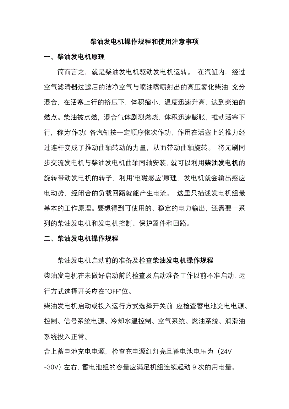 柴油发电机操作规程和使用注意事项资料_第1页