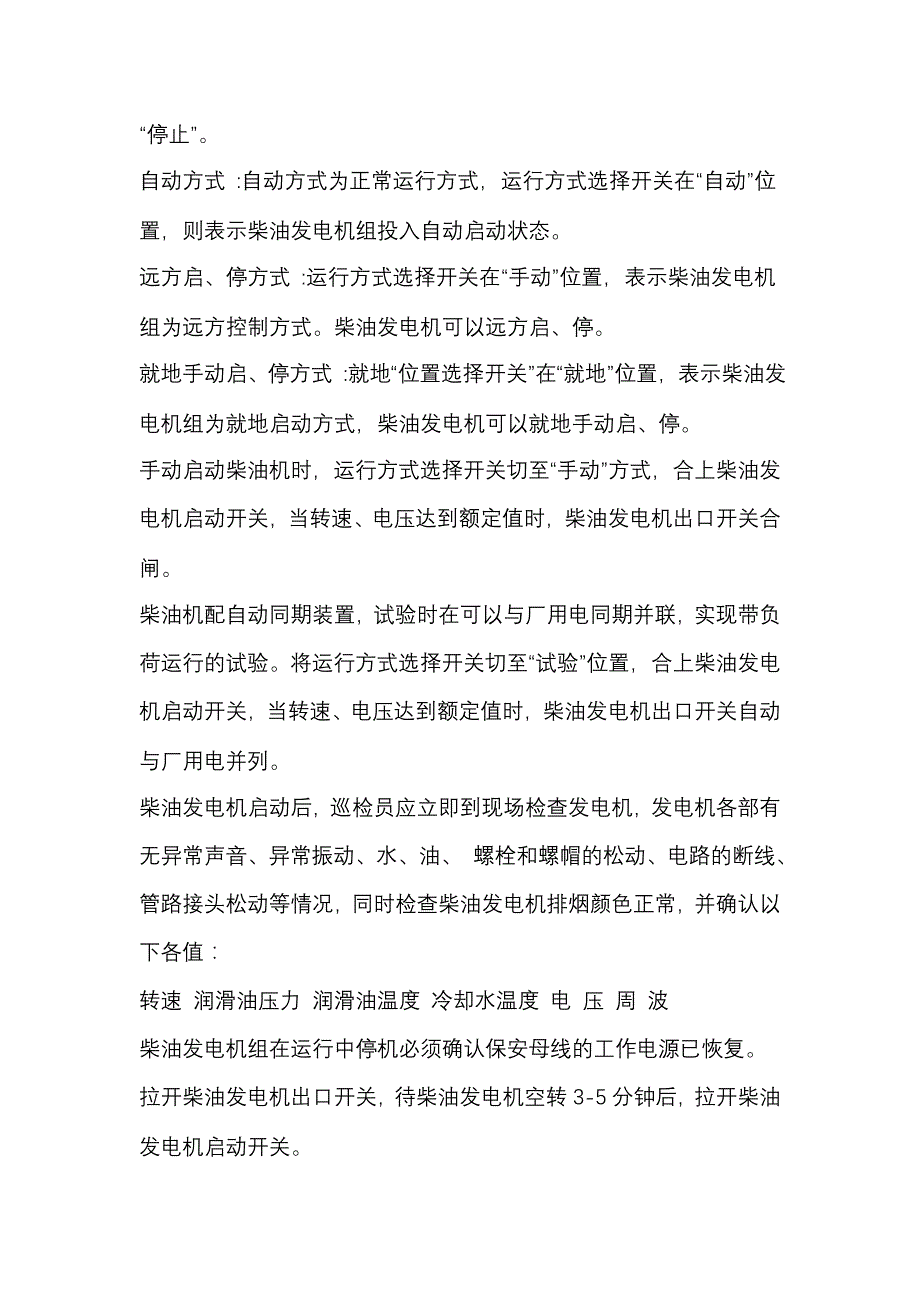 柴油发电机操作规程和使用注意事项资料_第3页