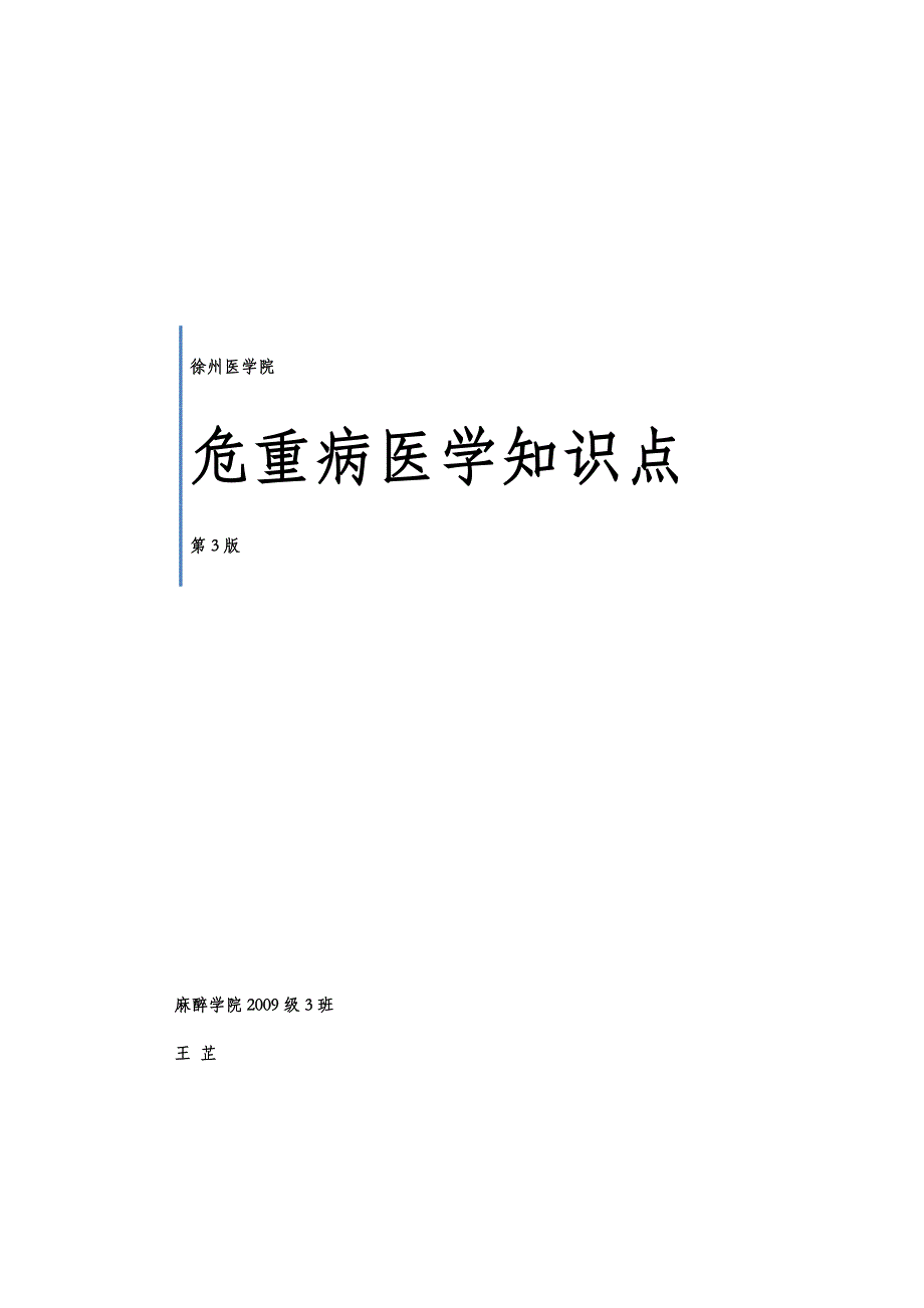 危重病医学知识点_第1页