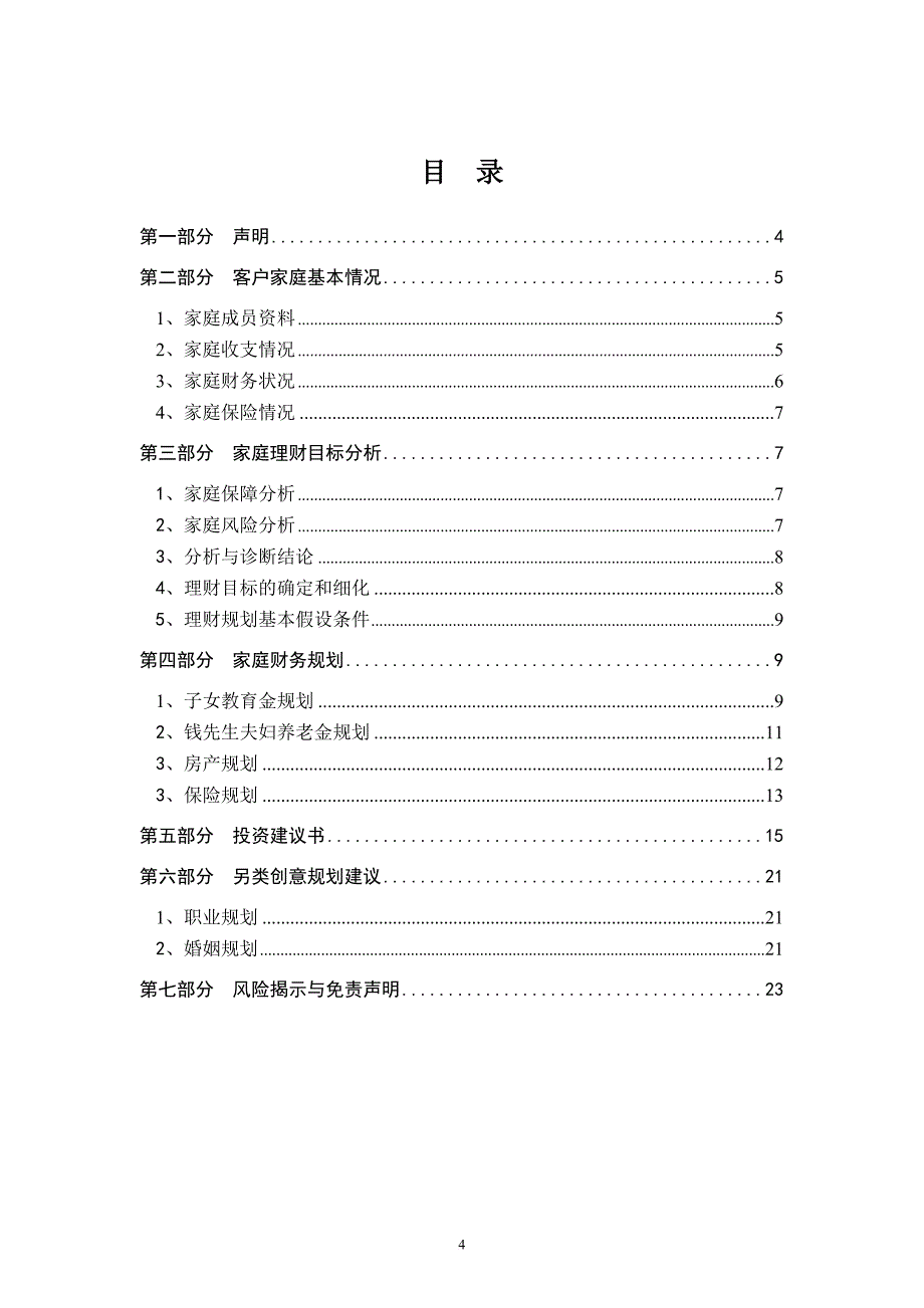 钱先生家庭理财方案_第4页