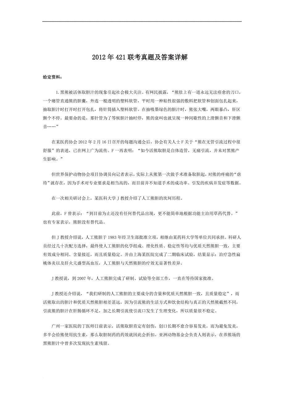 2012年421联考申论真题及分析答案_第1页