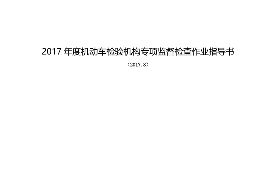 2017年度机动车检验机构专项监督检查作业指导书_第1页