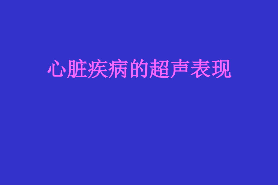 心脏疾病超声表现_第1页