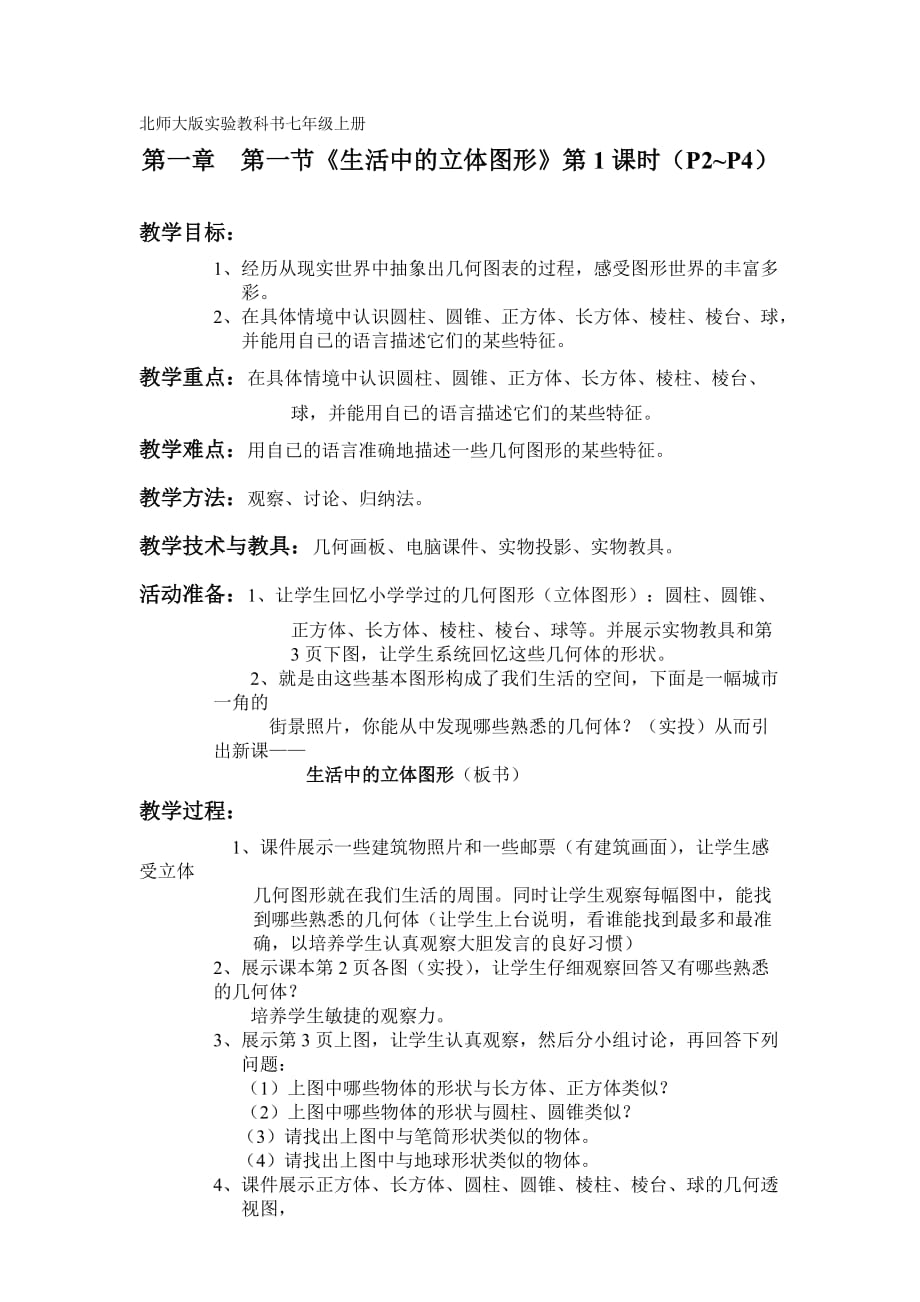 数学北师大版七年级上册生活中的立体图形.1.1_第1页