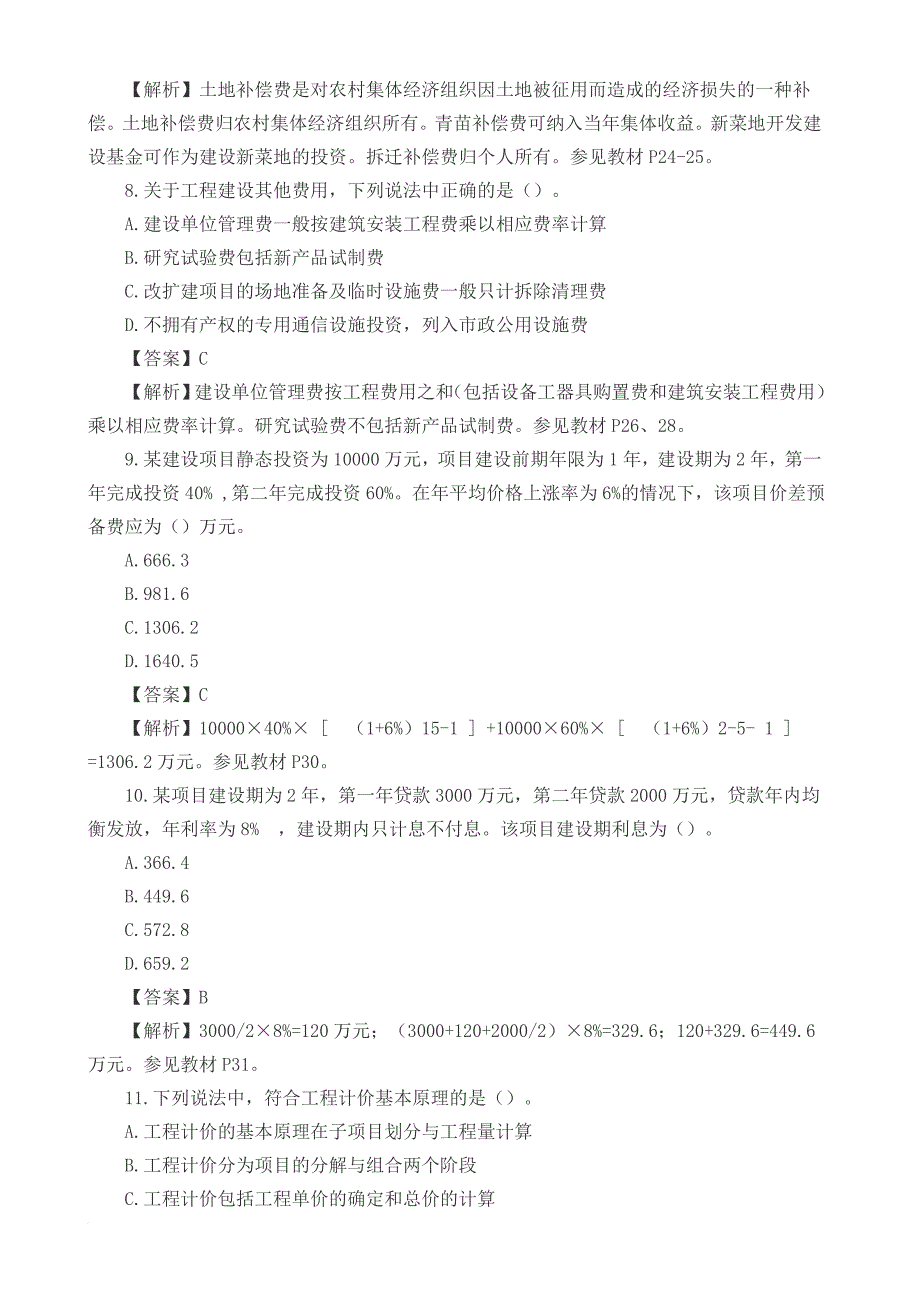 2016年造价工程师考试《工程计价》真题及解析_第3页