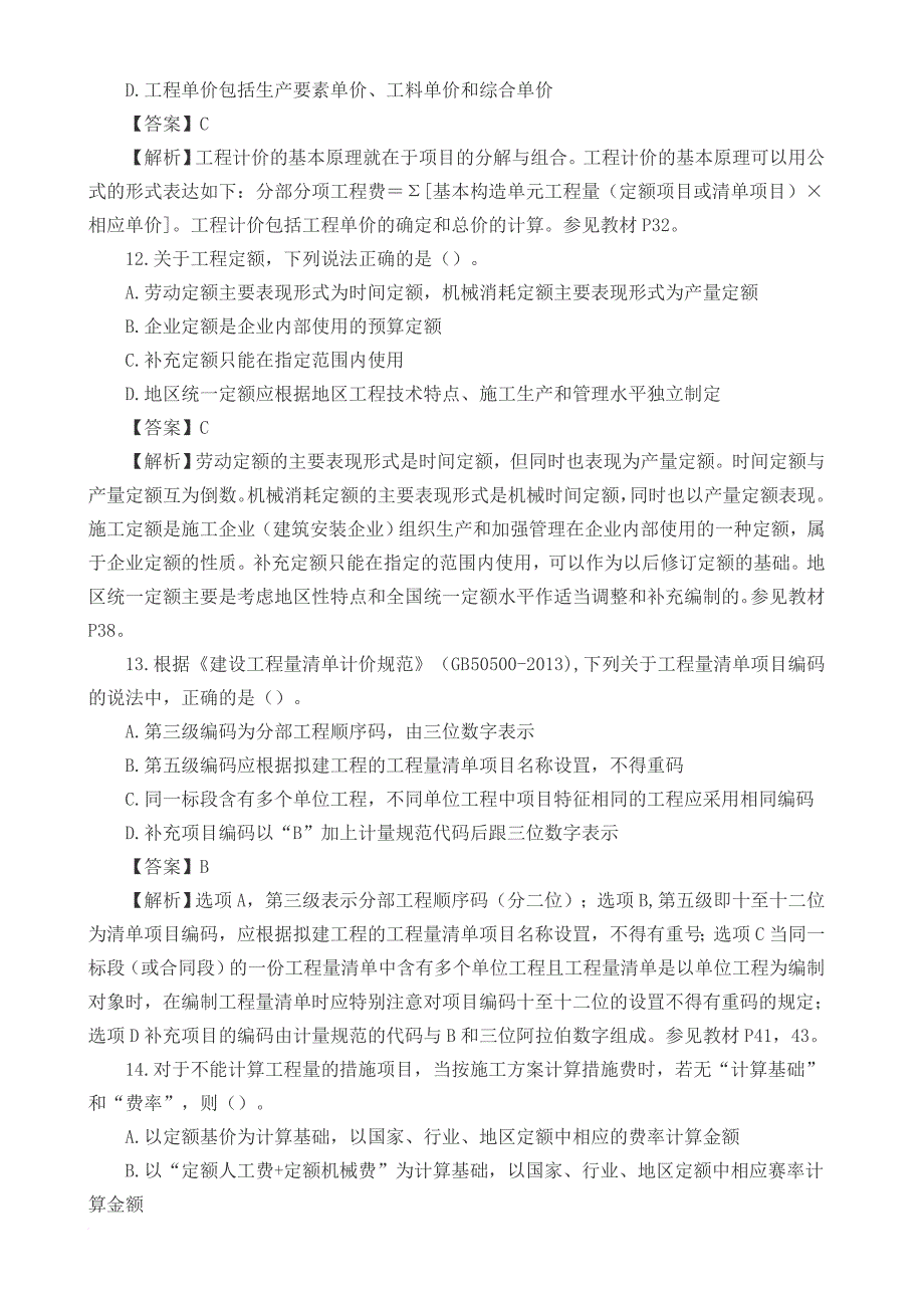 2016年造价工程师考试《工程计价》真题及解析_第4页