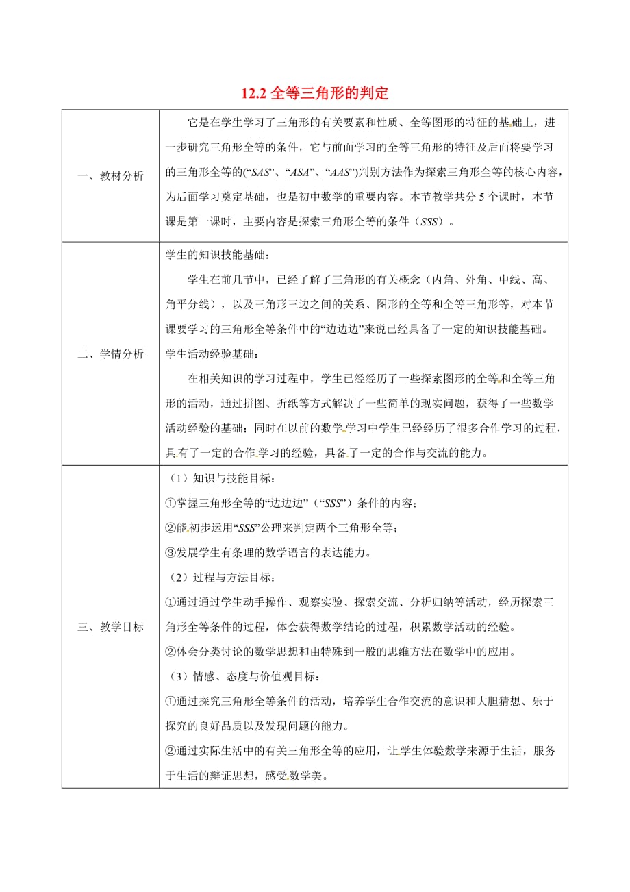 数学北师大版七年级下册全等三角形的判定（sss）_第1页