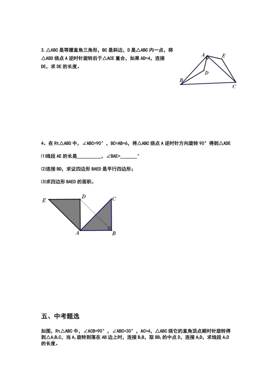 数学人教版九年级上册23.1旋转（第一课时）.1旋转（第一课时）docx_第5页