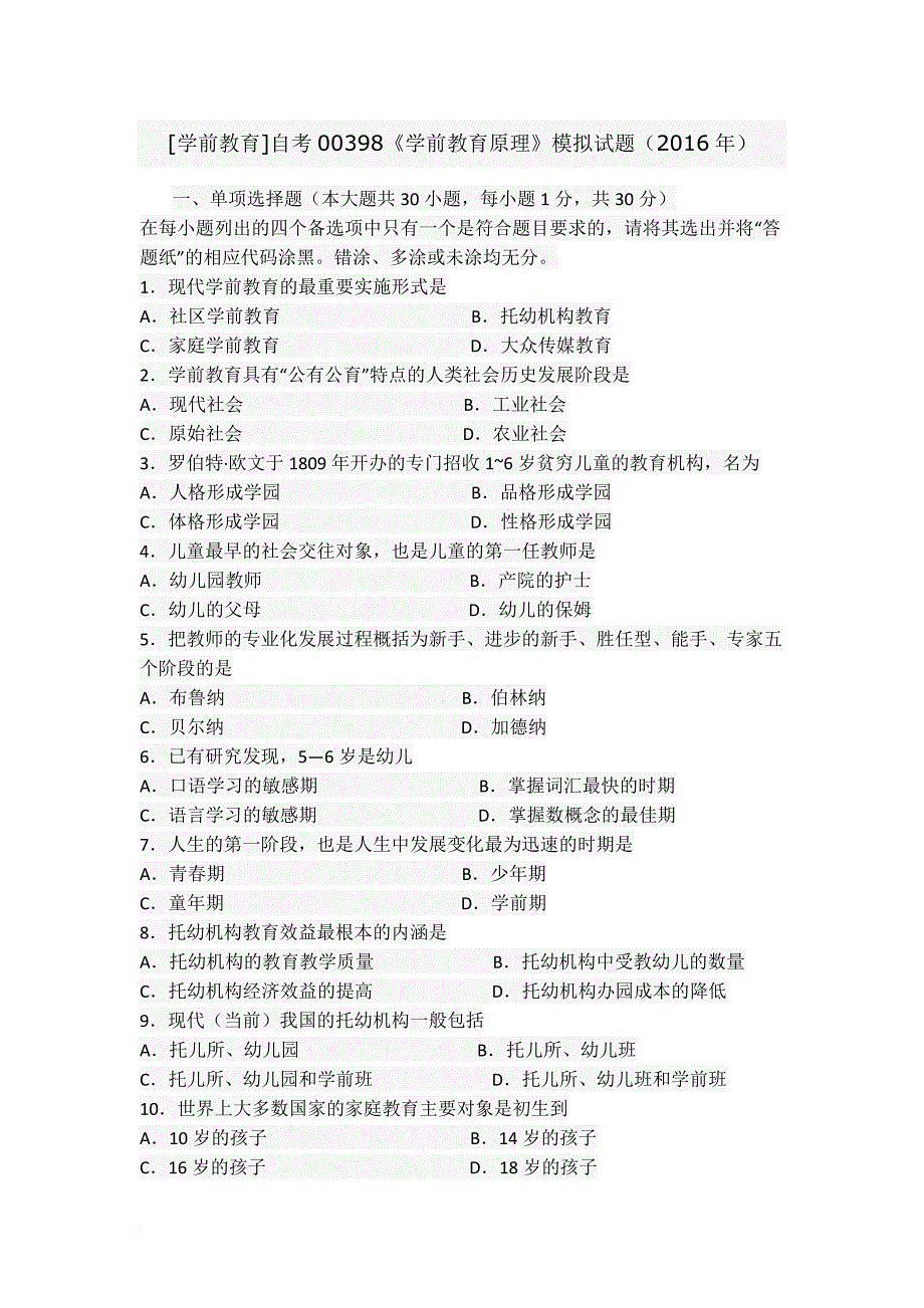 2004-2015年10月自学考试学前教育原理00398历年真题_第1页