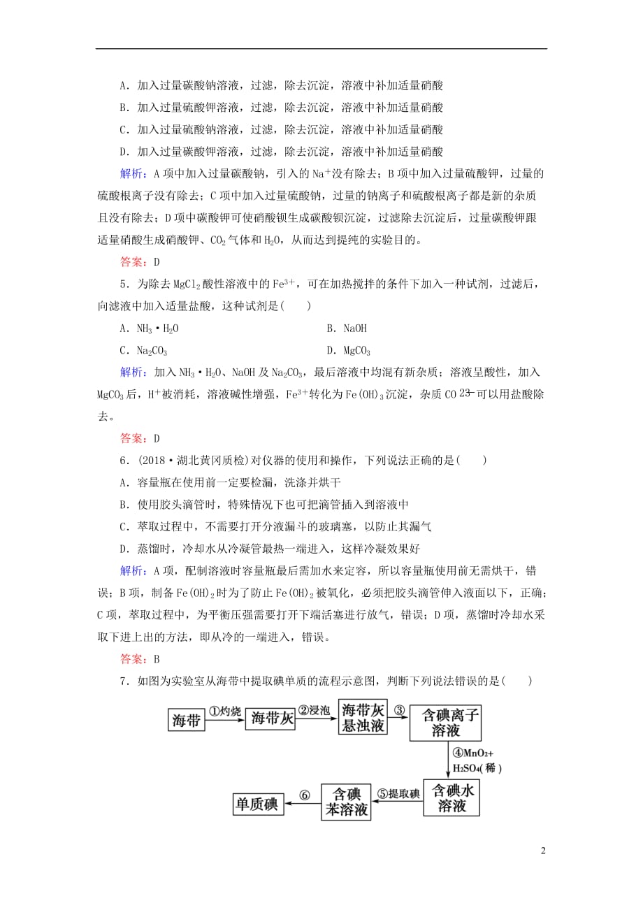 通用版2019版高考化学微一轮复习第2讲物质的分离和提纯微课时练20180509153_第2页