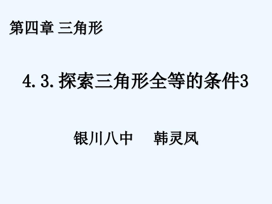 数学北师大版七年级下册4.3探索三角形全等的条件（三）_第1页