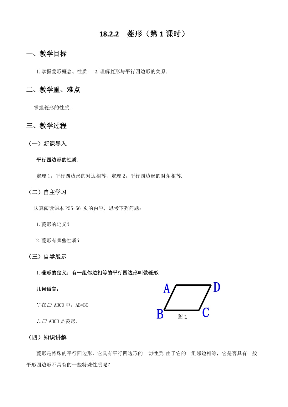 数学人教版八年级下册18.2.2 菱形的性质教案_第1页