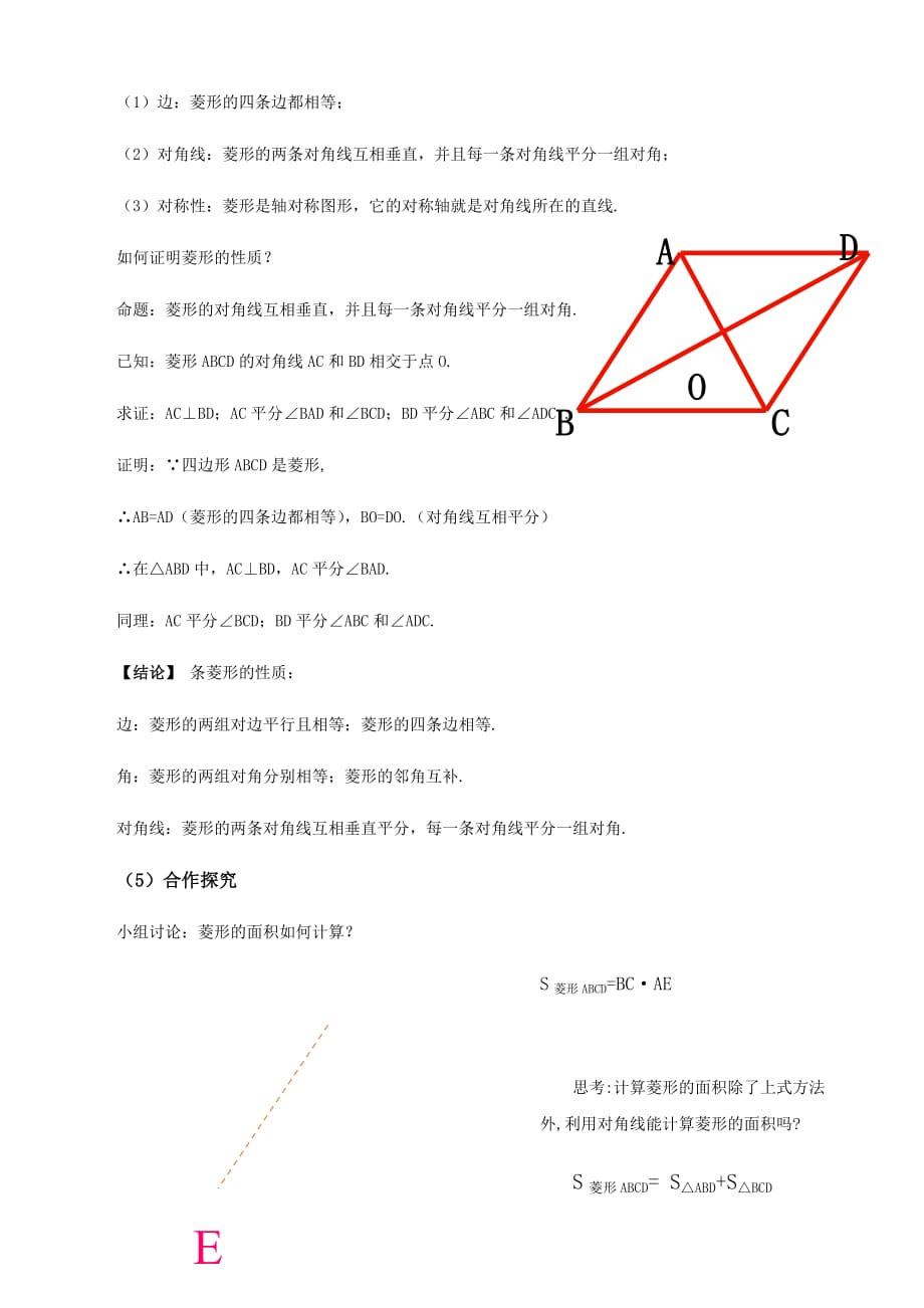 数学人教版八年级下册18.2.2 菱形的性质教案_第2页