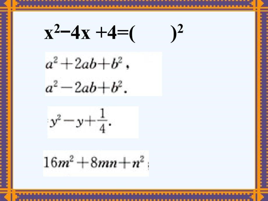 数学人教版八年级上册142.完全平方公式_第5页