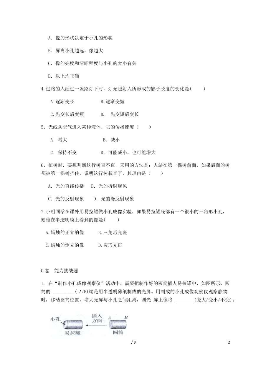 湖北省武汉市八年级物理上册 4.1 光的直线传播限时练（无答案）（新版）新人教版_第2页