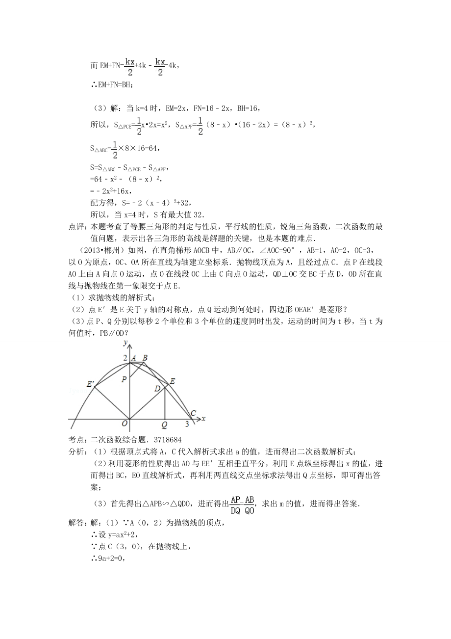 河南省商丘市第一高级中学中考数学试题分类汇编 二次函数_第2页