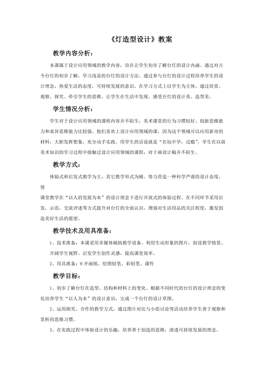 灯造型设计教案资料_第1页