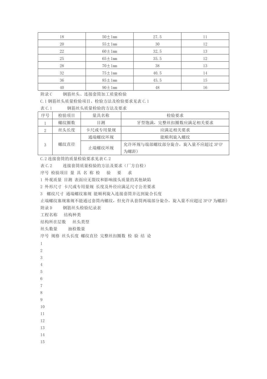 钢筋等强度剥肋滚轧直螺纹连接_第4页