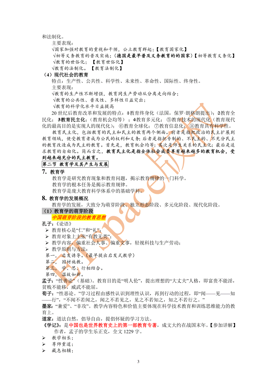 2016年安徽省考编教育综合复习必备(最新版)吐血奉献_第3页