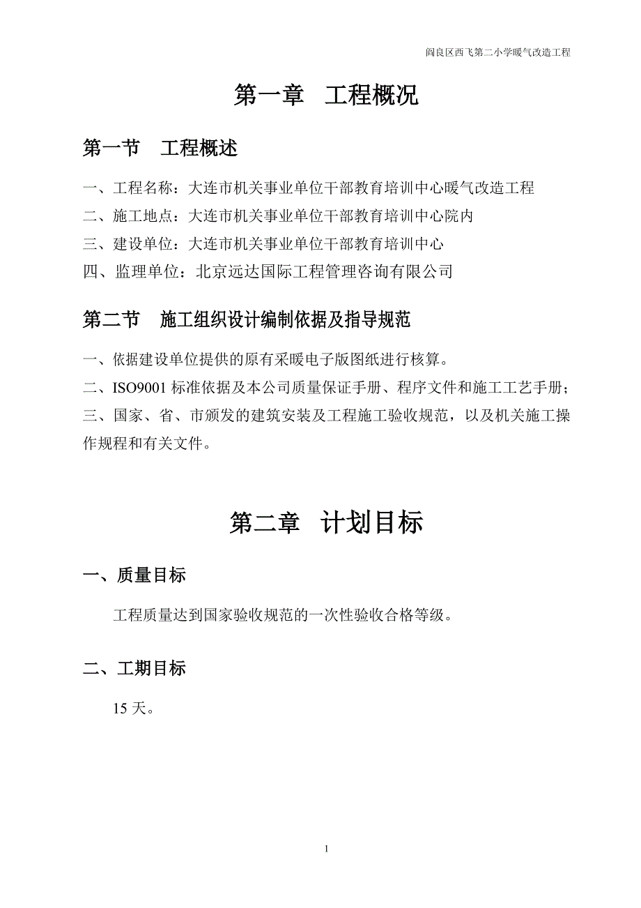 暖气改造施工方案资料_第1页