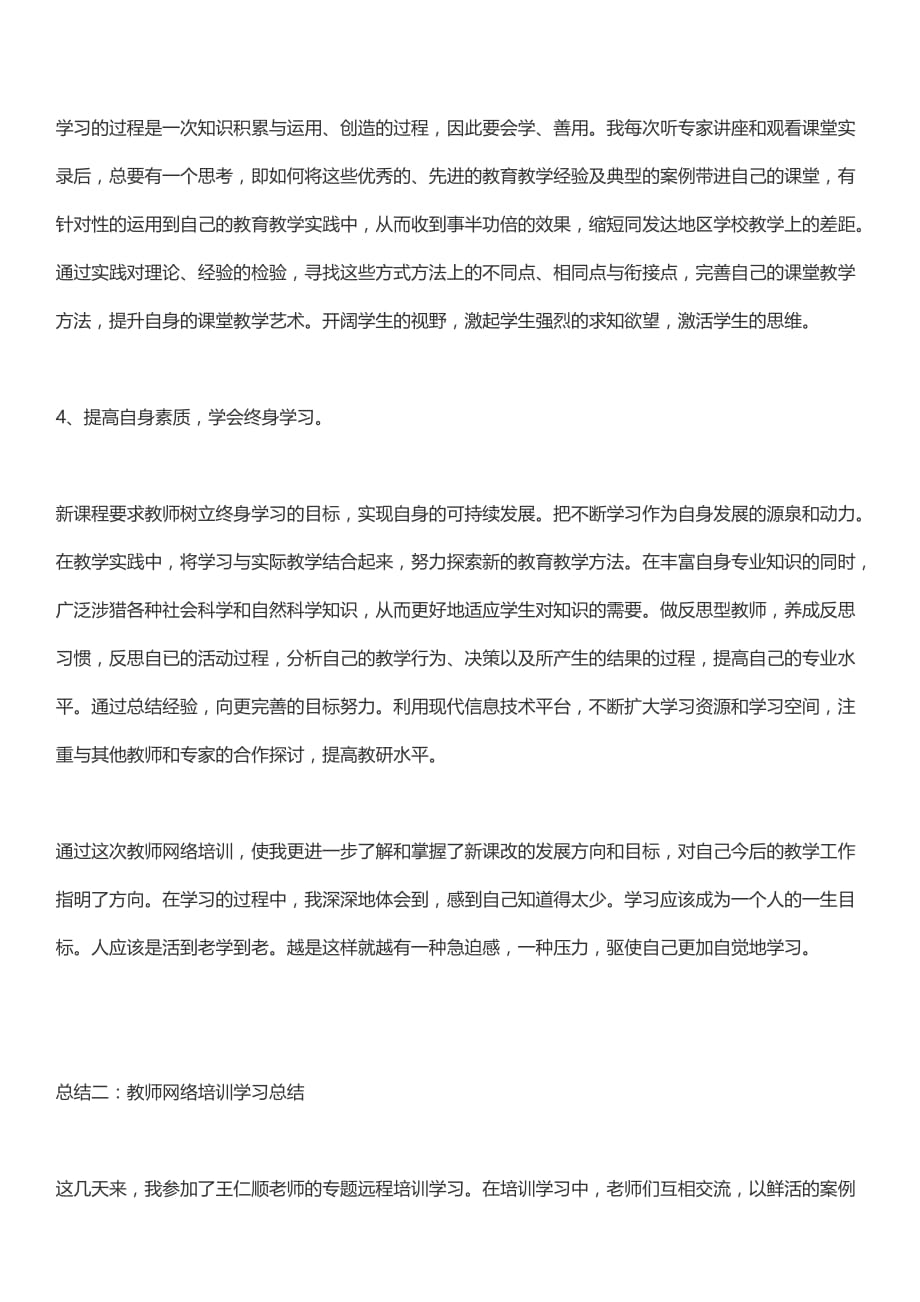 教师网络培训学习总结资料_第2页