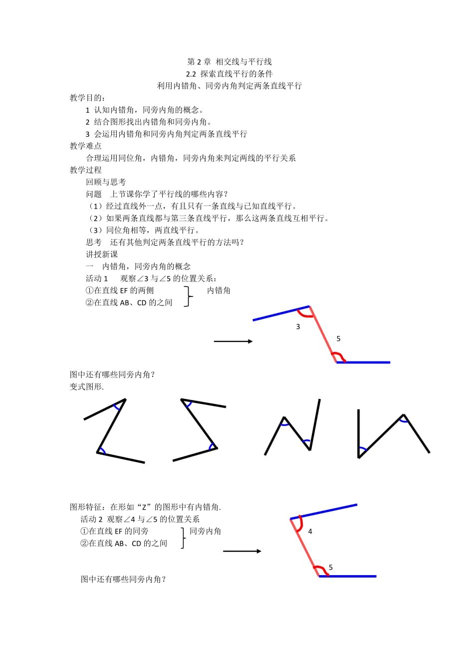 数学北师大版七年级下册利用内错角和同旁内角判定两直线平行_第1页