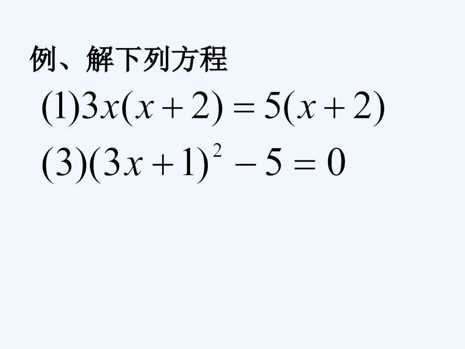 《因式分解法》课件_第5页