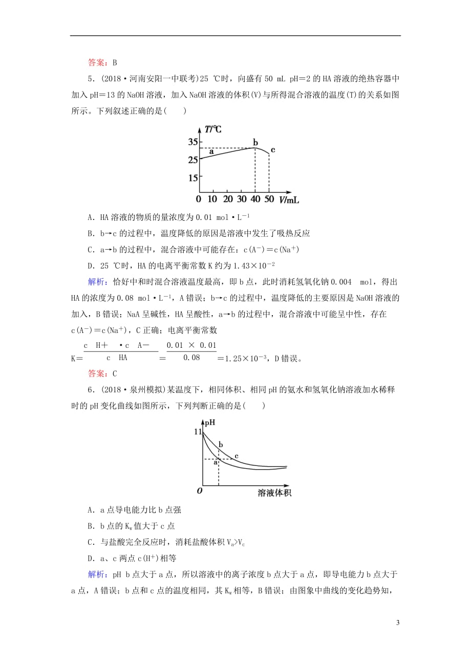 通用版2019版高考化学微一轮复习第26讲弱电解质的电离平衡微课时练20180510241_第3页