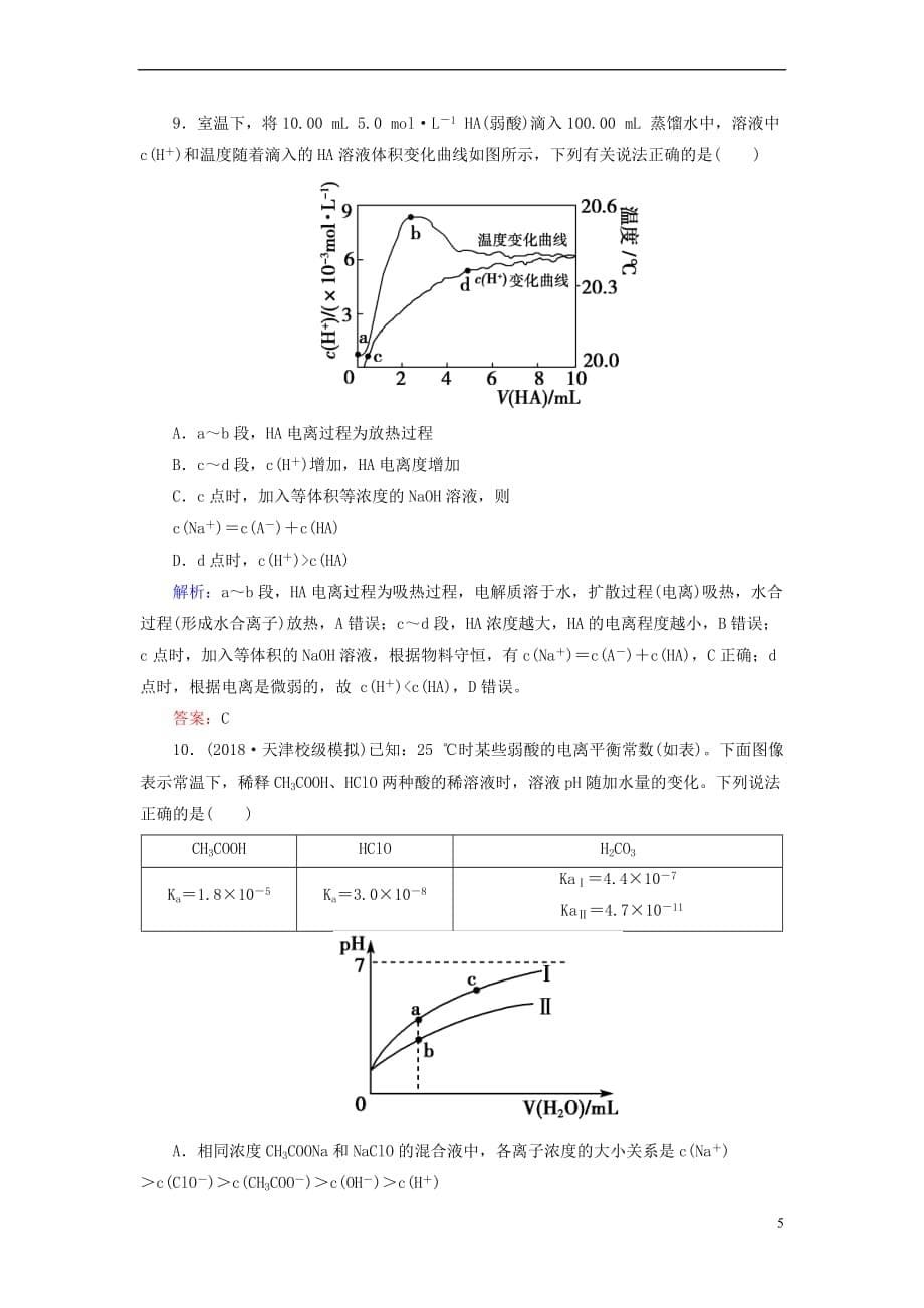 通用版2019版高考化学微一轮复习第26讲弱电解质的电离平衡微课时练20180510241_第5页