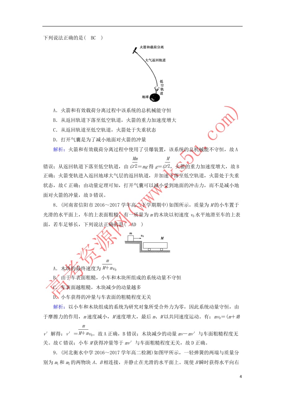 高中物理第十六章动量守恒定律学业质量标准检测新人教版选修35_第4页