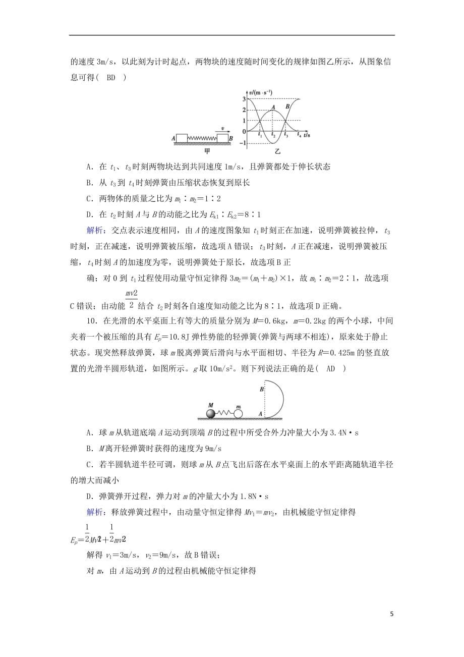 高中物理第十六章动量守恒定律学业质量标准检测新人教版选修35_第5页