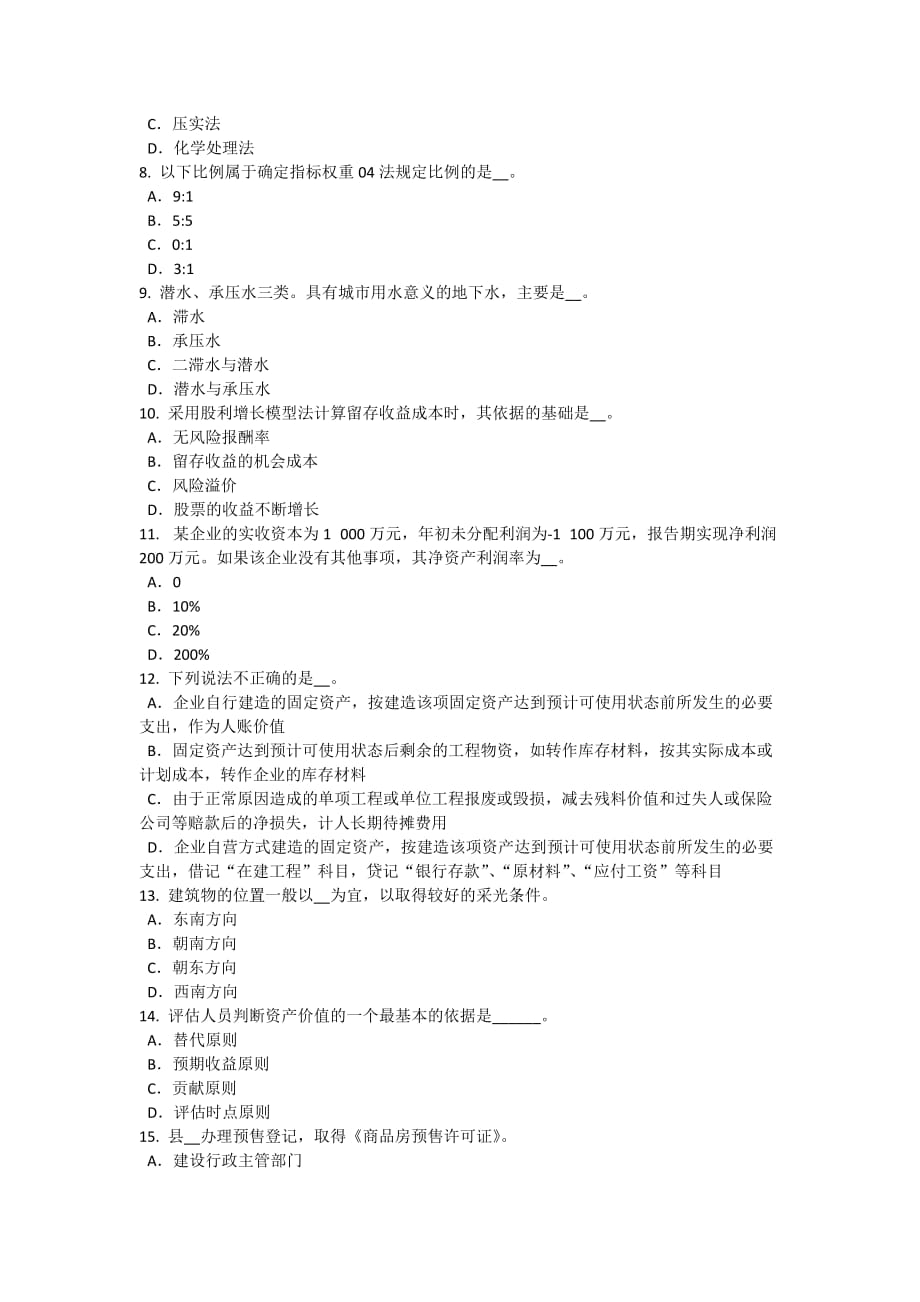 2015年上半年新疆资产评估师资产评估：资产评估报告基本制度的产生与发展考试题_第2页