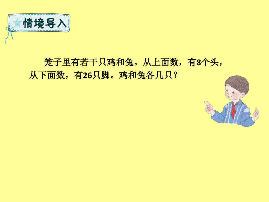 四年级数学下册 第9章 数学广角&mdash;鸡兔同笼（例1）课件 新人教版_第2页