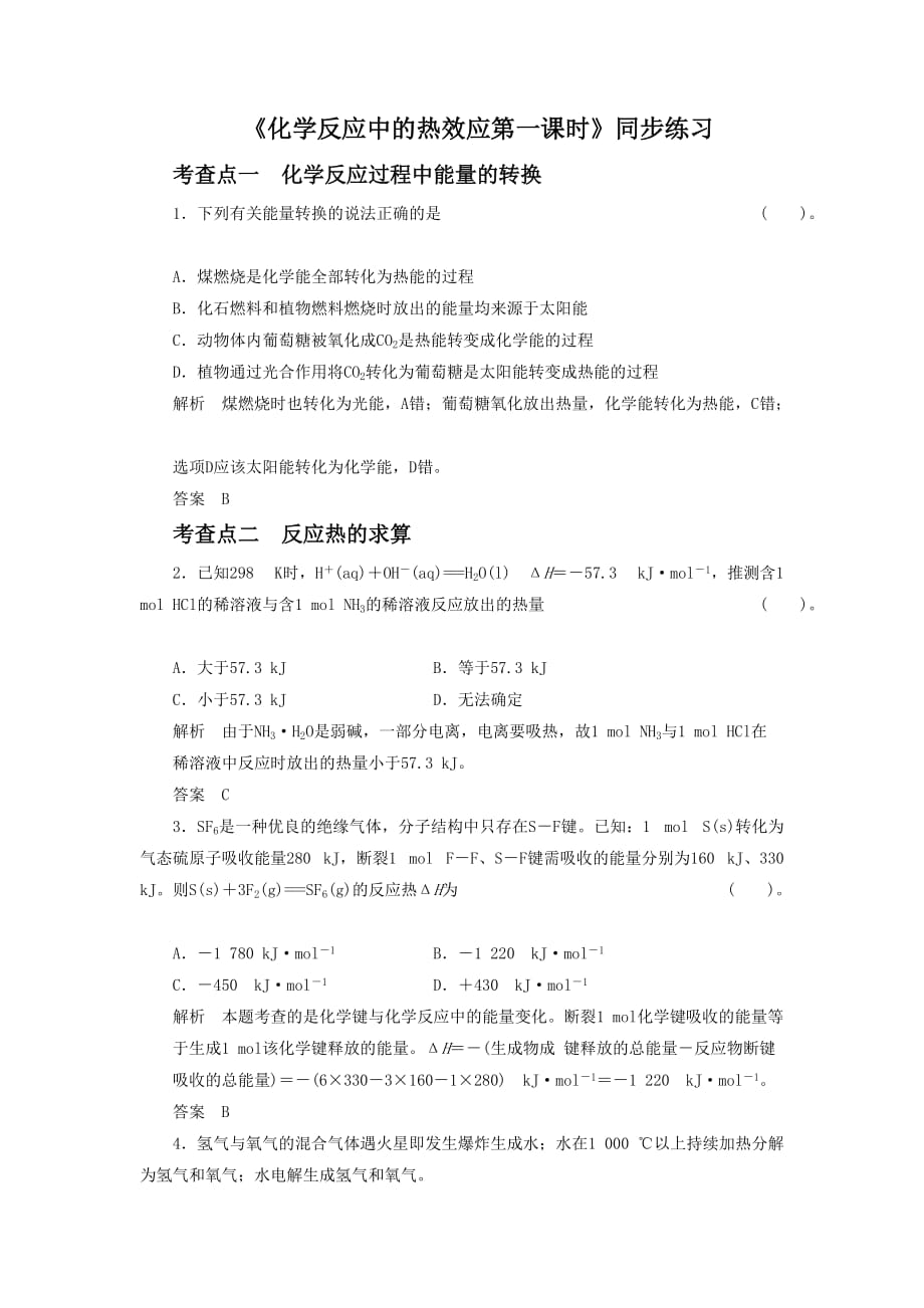 《化学反应中的热效应第一课时》习题2_第1页