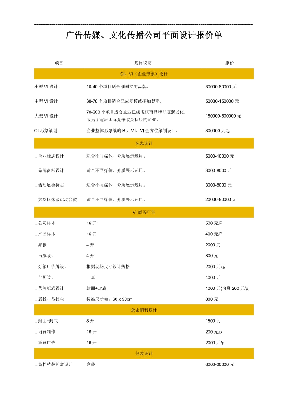 广告传媒、文化传播公司平面设计报价单_第1页