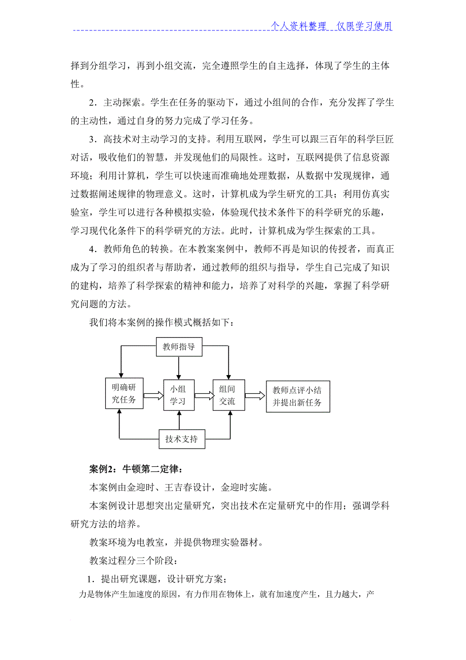 高中物理论文《信息技术环境下中学物理教学模式》研究报告做法与体会_第4页