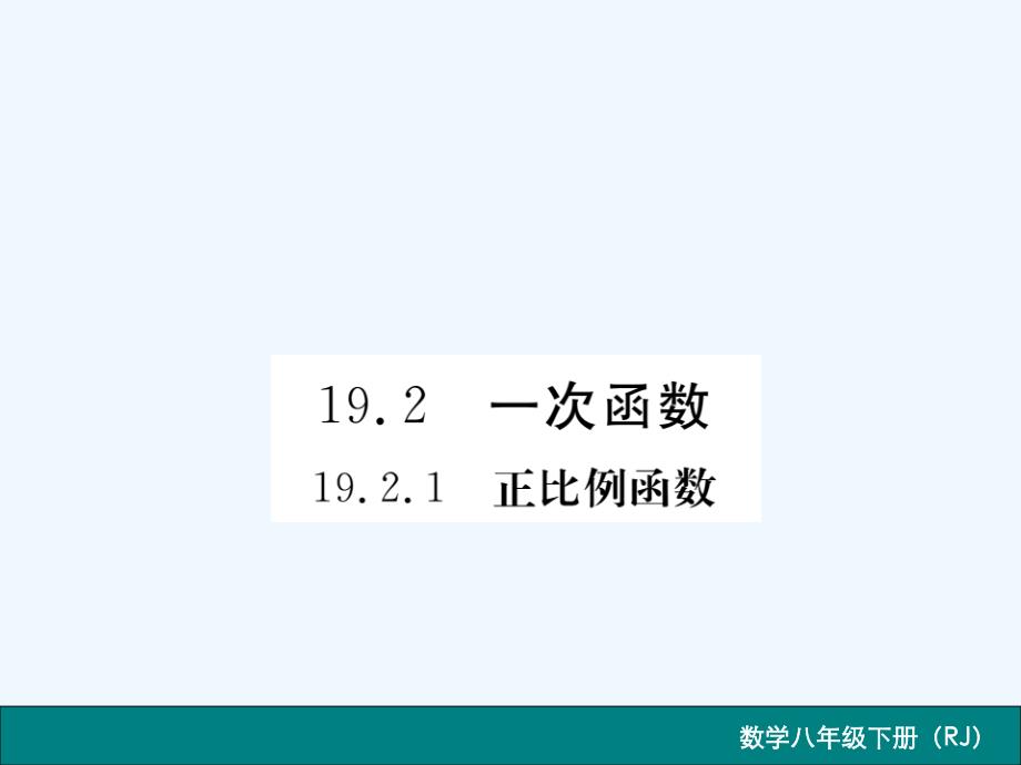 数学人教版八年级下册正比例函数作业_第1页