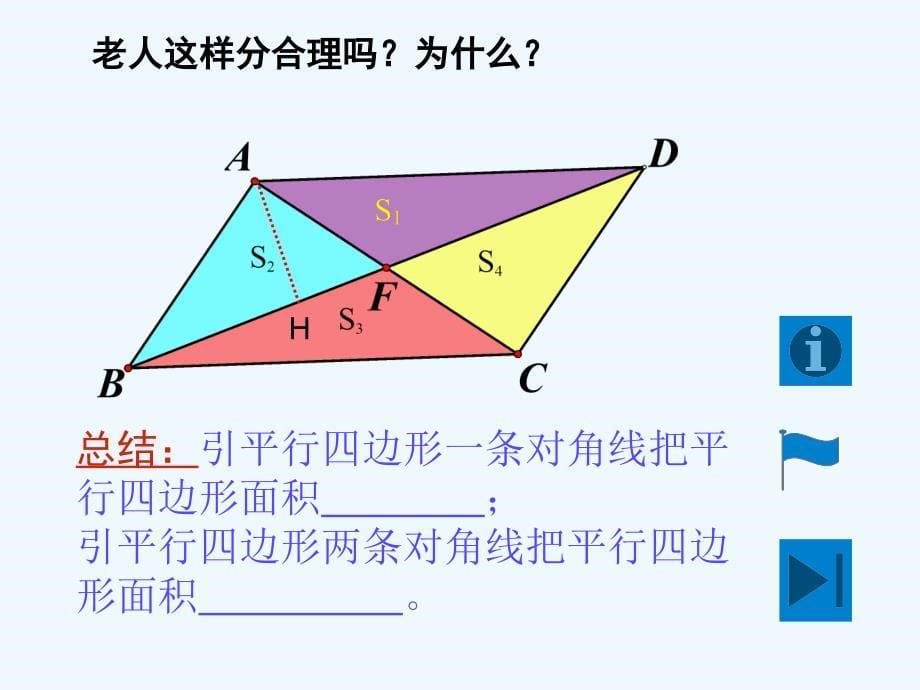 数学人教版八年级下册平行四边形性质（３）_第5页