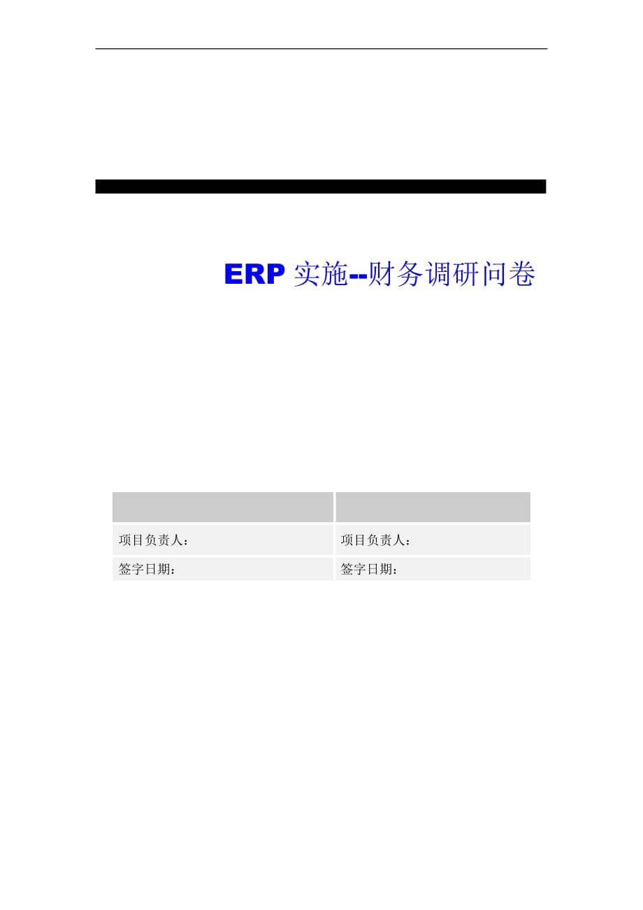 集团erp实施财务调研问卷_第1页