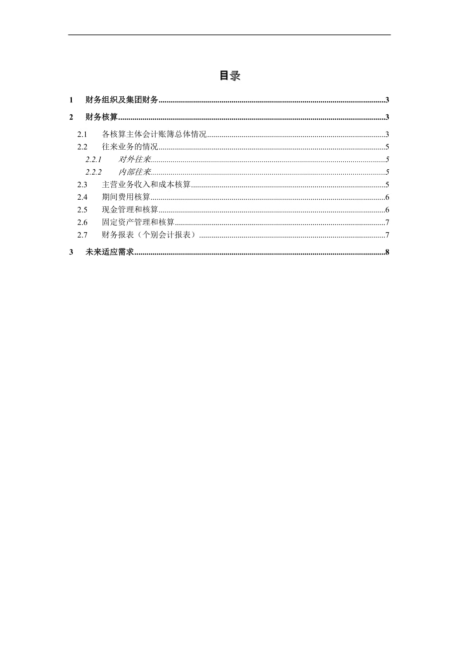 集团erp实施财务调研问卷_第3页