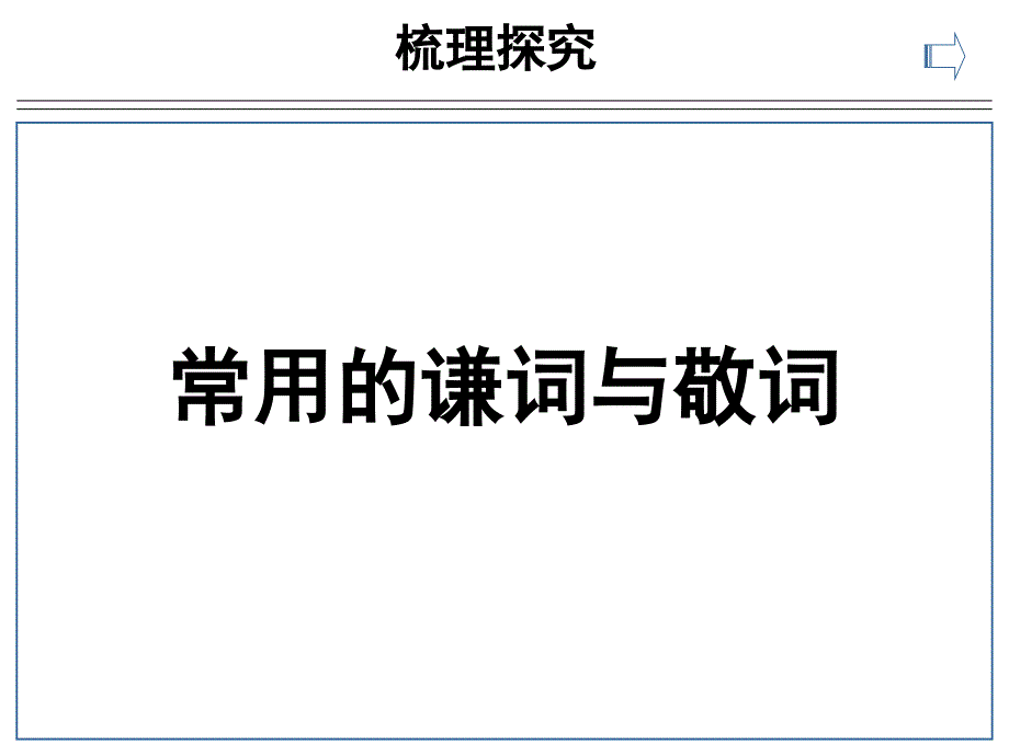 常用的谦词与敬词资料_第1页