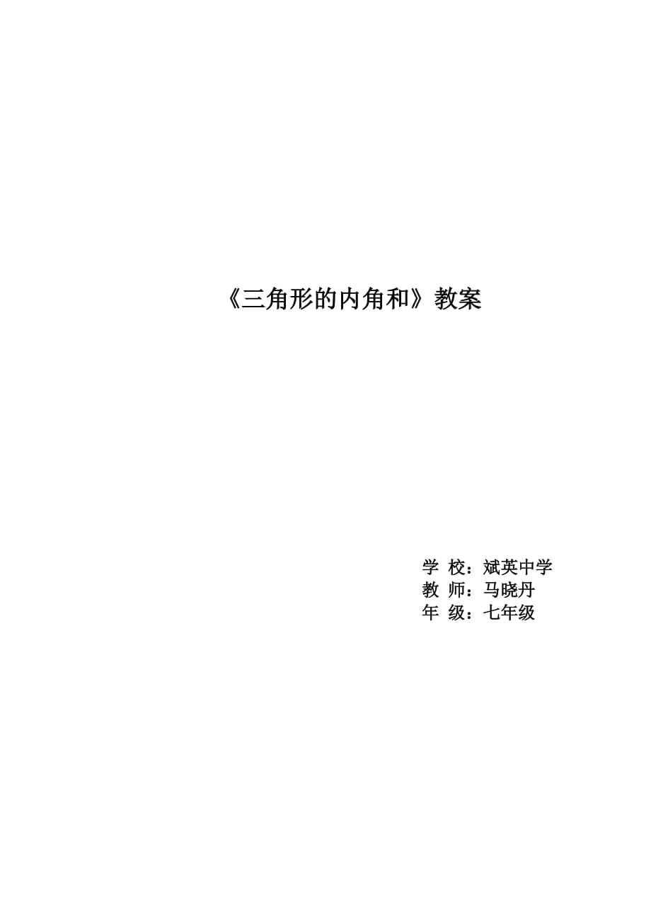 数学北师大版七年级下册三角形的内角_第1页