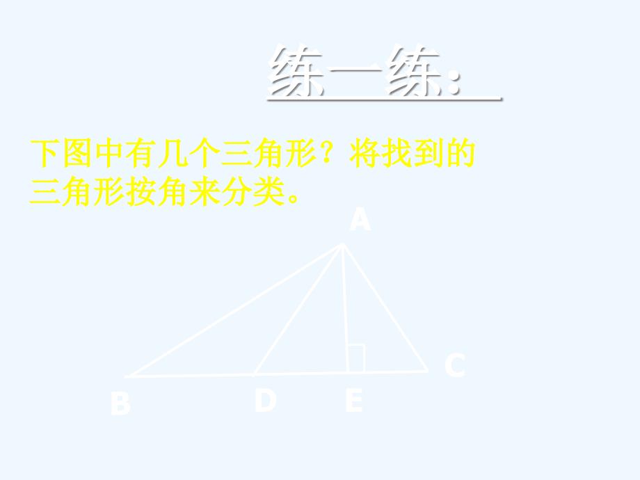 数学北师大版七年级下册认识三角形（二）_第3页