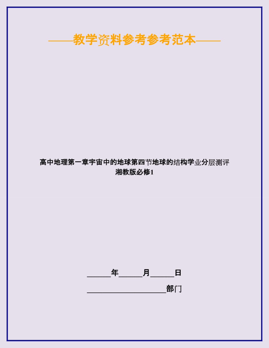 高中地理第一章宇宙中的地球第四节地球的结构学业分层测评湘教版必修1_第1页